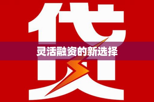 烈山灵活融资的新选择