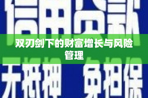 烈山双刃剑下的财富增长与风险管理