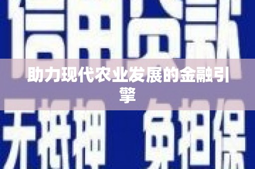 烈山助力现代农业发展的金融引擎