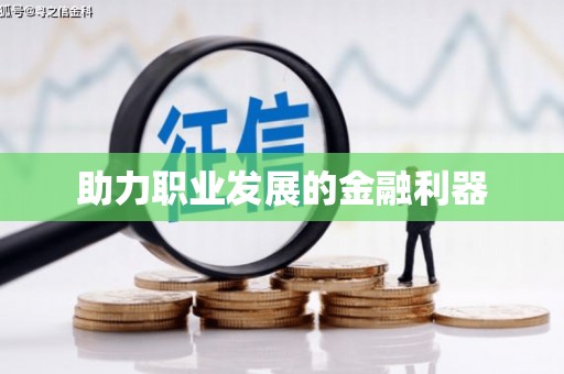 烈山助力职业发展的金融利器