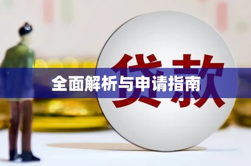 烈山全面解析与申请指南