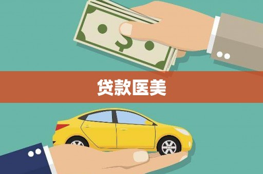 烈山贷款医美