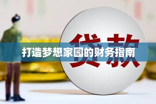 烈山打造梦想家园的财务指南