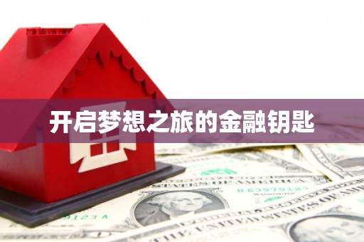 烈山开启梦想之旅的金融钥匙