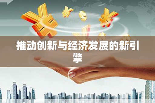 烈山推动创新与经济发展的新引擎
