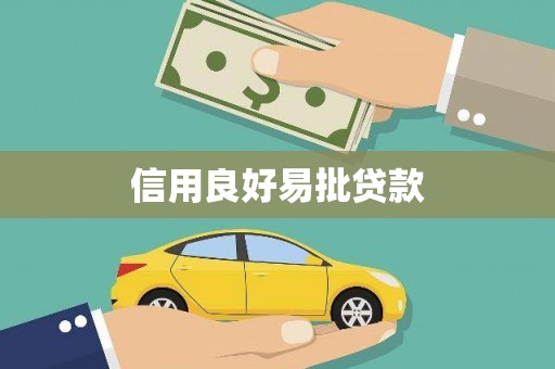 烈山信用良好易批贷款