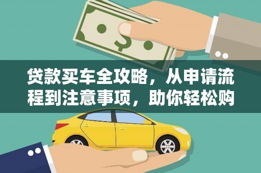 烈山贷款买车全攻略，从申请流程到注意事项，助你轻松购车