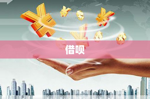 烈山借呗