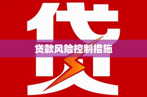 烈山贷款风险控制措施
