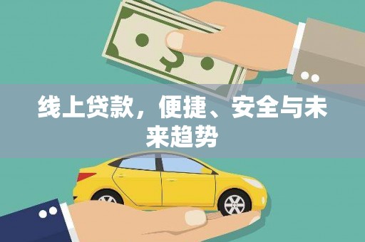 烈山线上贷款，便捷、安全与未来趋势