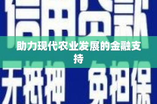 烈山助力现代农业发展的金融支持