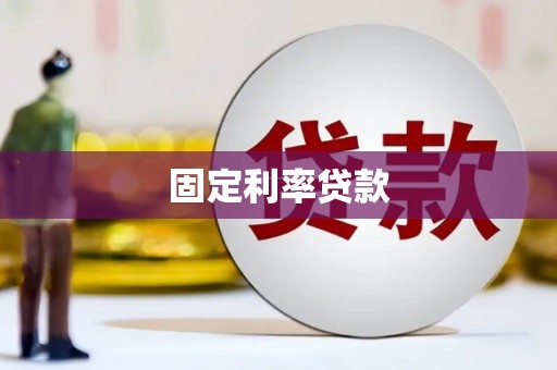 烈山固定利率贷款