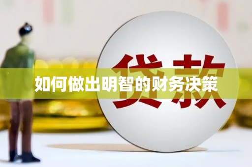 烈山如何做出明智的财务决策