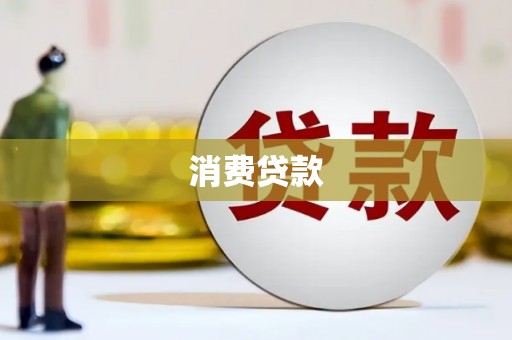 烈山消费贷款