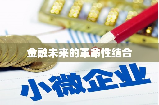 烈山金融未来的革命性结合