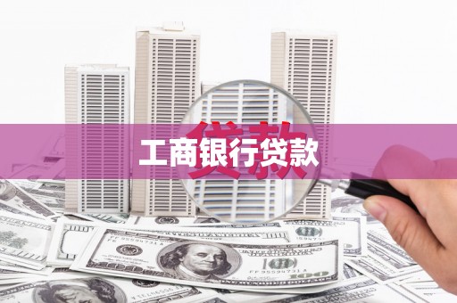 烈山工商银行贷款