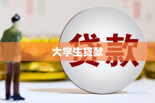 烈山大学生贷款