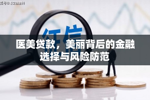 烈山医美贷款，美丽背后的金融选择与风险防范