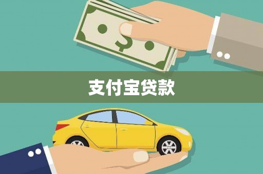 烈山支付宝贷款