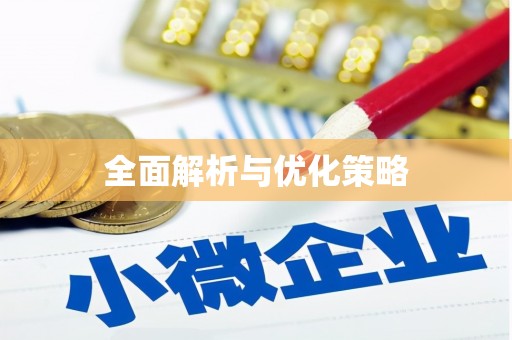 烈山全面解析与优化策略