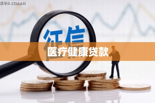 烈山医疗健康贷款