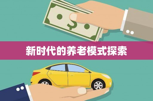 烈山新时代的养老模式探索