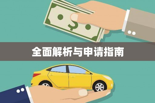 烈山全面解析与申请指南
