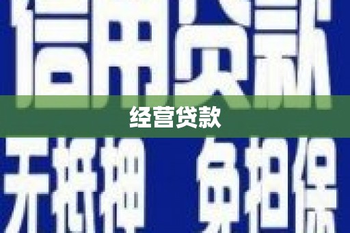 烈山经营贷款