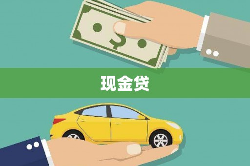 烈山现金贷