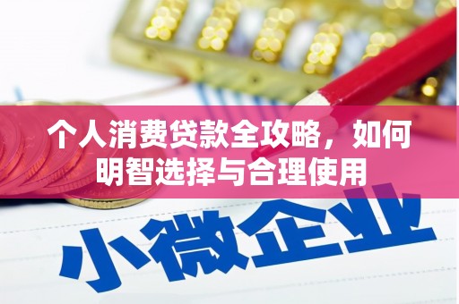烈山个人消费贷款全攻略，如何明智选择与合理使用