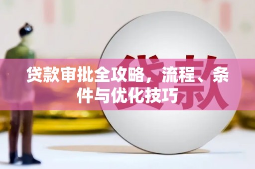 烈山贷款审批全攻略，流程、条件与优化技巧