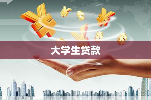 烈山大学生贷款