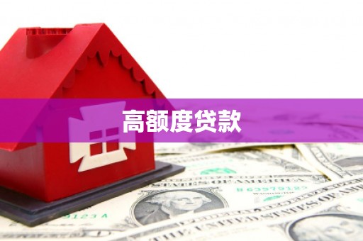 烈山高额度贷款