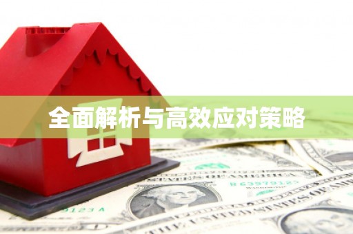 烈山全面解析与高效应对策略
