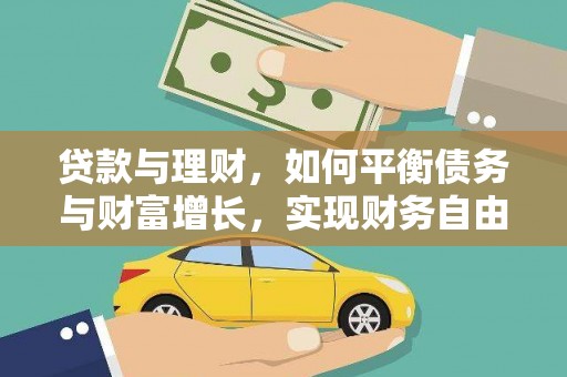 烈山贷款与理财，如何平衡债务与财富增长，实现财务自由