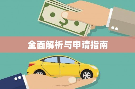 烈山全面解析与申请指南