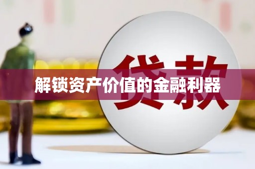 烈山解锁资产价值的金融利器