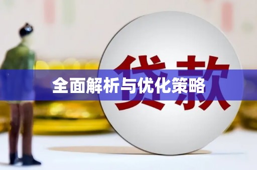 烈山全面解析与优化策略