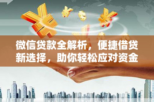 烈山微信贷款全解析，便捷借贷新选择，助你轻松应对资金需求