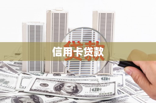 烈山信用卡贷款
