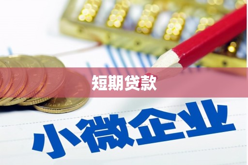 烈山短期贷款