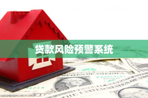 烈山贷款风险预警系统