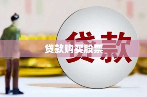 烈山贷款购买股票