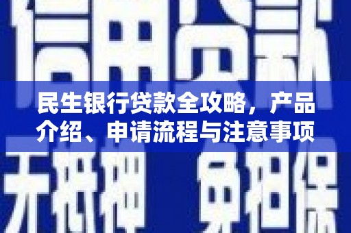 烈山民生银行贷款全攻略，产品介绍、申请流程与注意事项